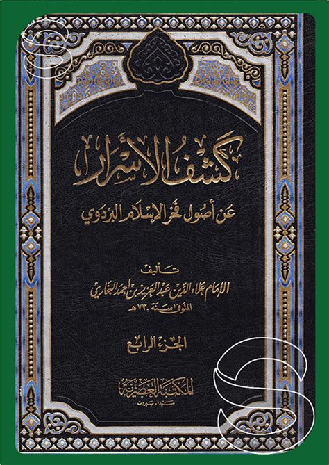 تحميل كتاب كشف الأسرار عن أصول فخر الإسلام البزدوي pdf